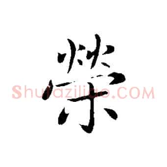 榮