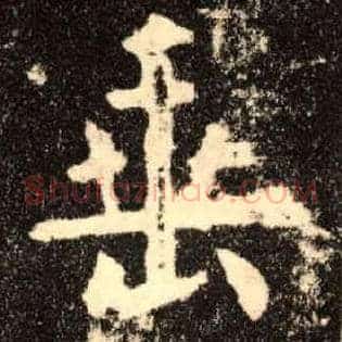 垂