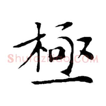 極