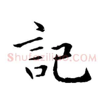 記