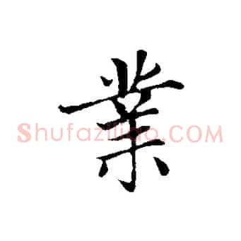 業