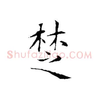 楚