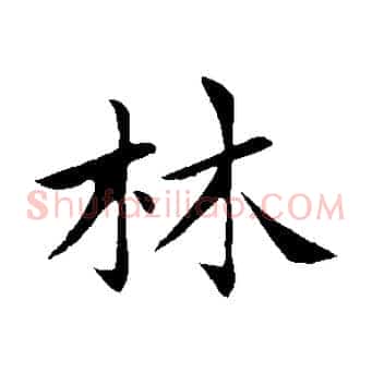 林