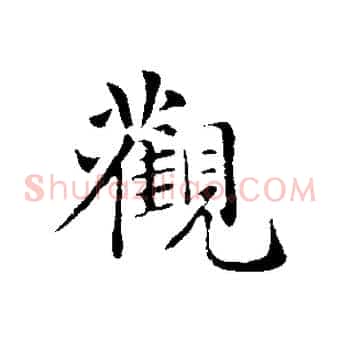 觀