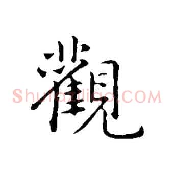 觀