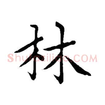 林