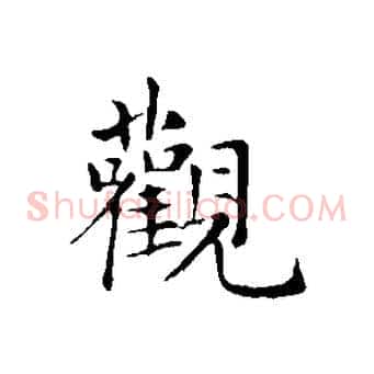 觀