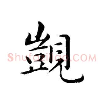 覬