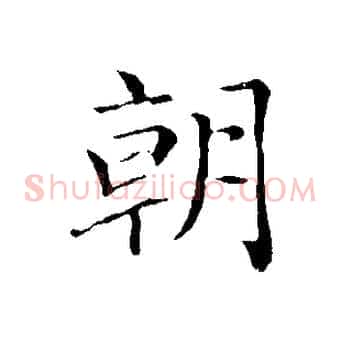 朝