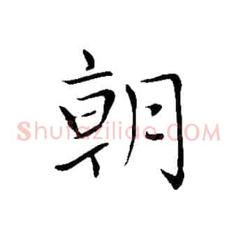朝