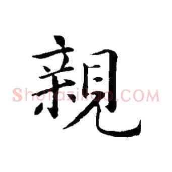 親