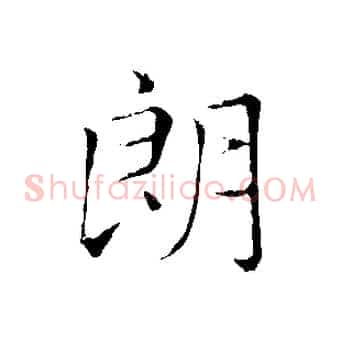 朗