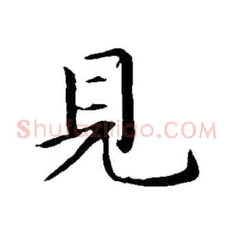 見