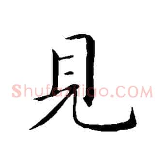 見