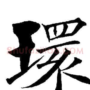 环