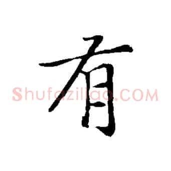 有