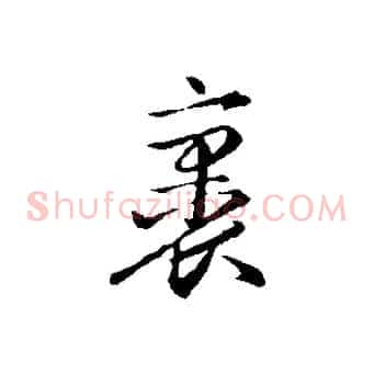 裹