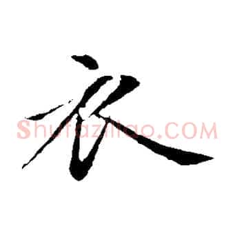 衣