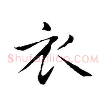 衣