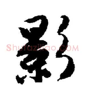 影