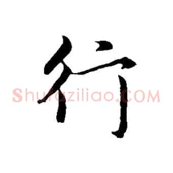 行