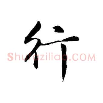 行