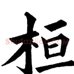桓