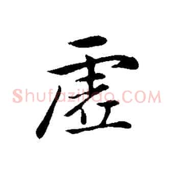 虛