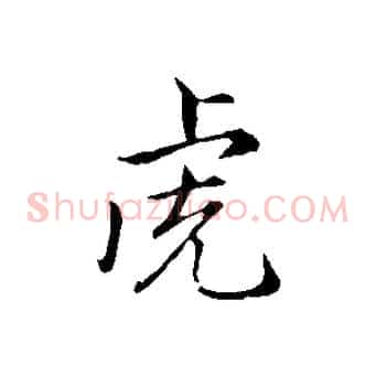 虎