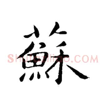 蘇