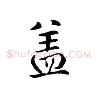 蓋