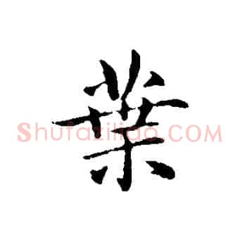 葉