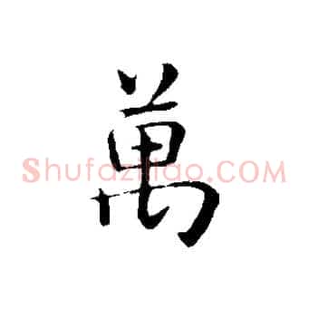 萬