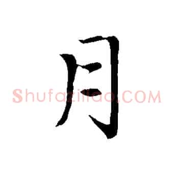 月