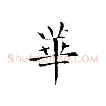 華