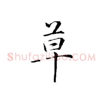 草