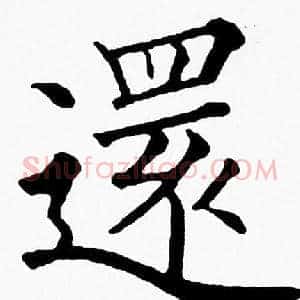 還