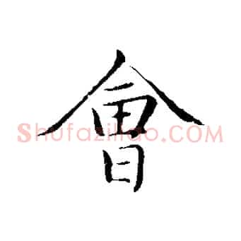 會