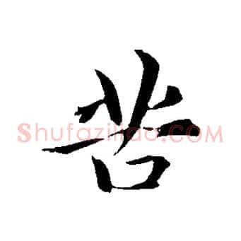 苦