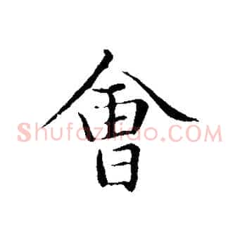 會