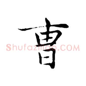 曹