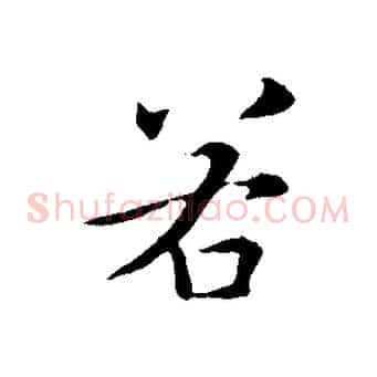 若