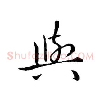 與