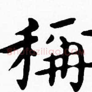 稱