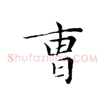 曹