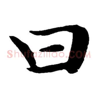 曰