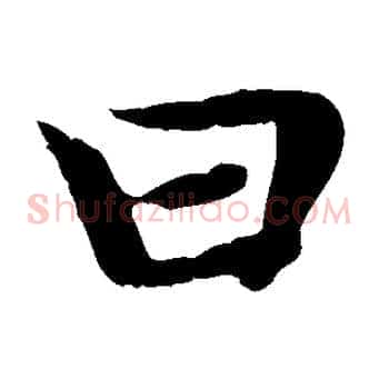 曰