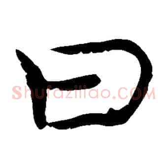曰