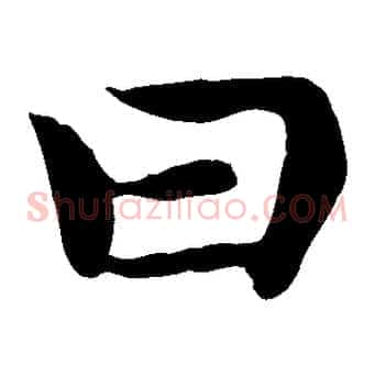 曰
