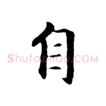自